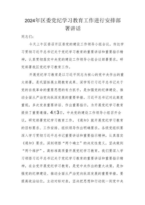 2024年党纪学习教育部署讲话 3篇.docx