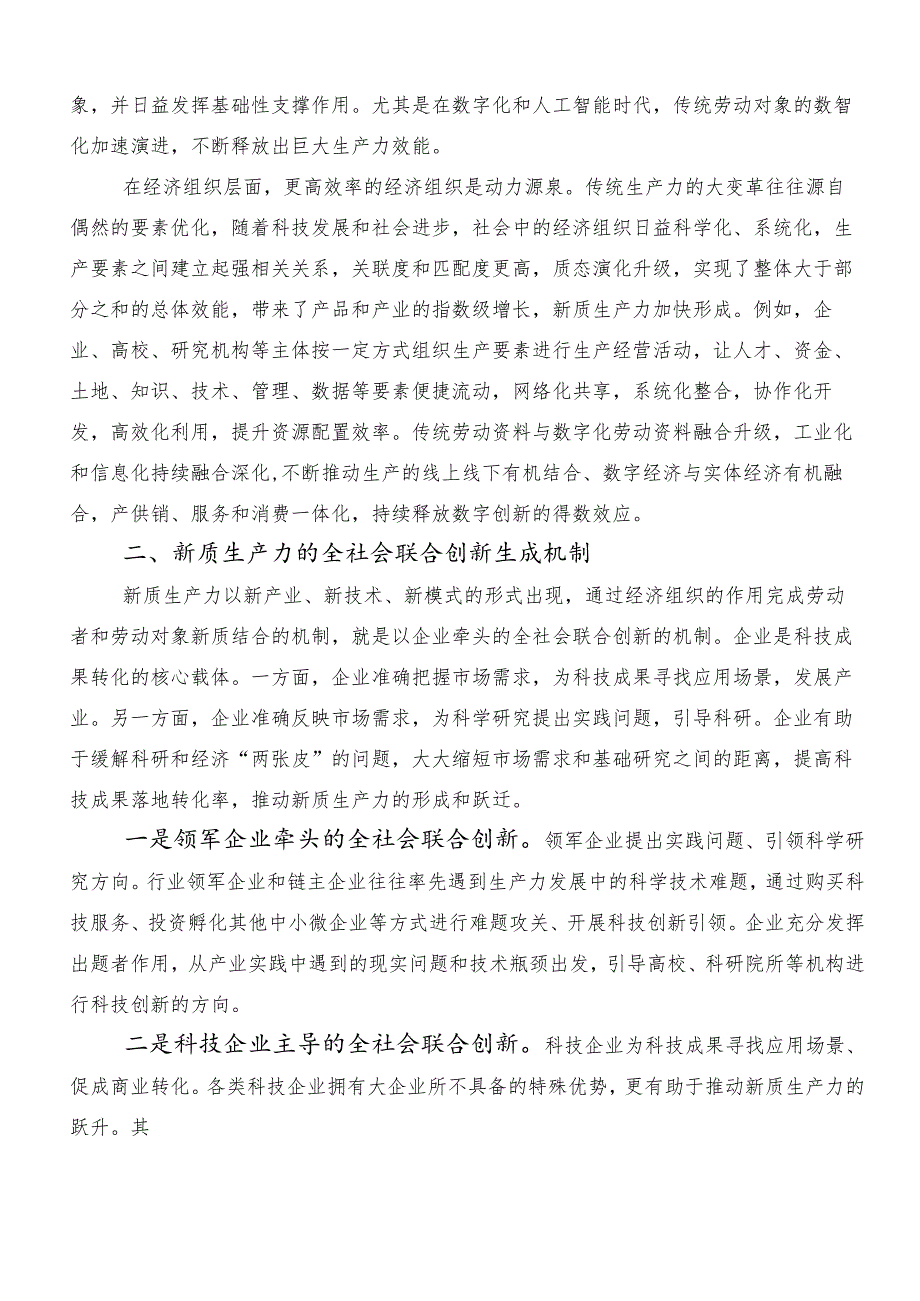 （7篇）2024以新质生产力促进高质量发展发言材料及心得体会.docx_第3页