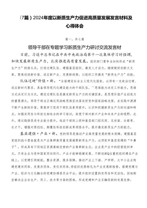 （7篇）2024以新质生产力促进高质量发展发言材料及心得体会.docx