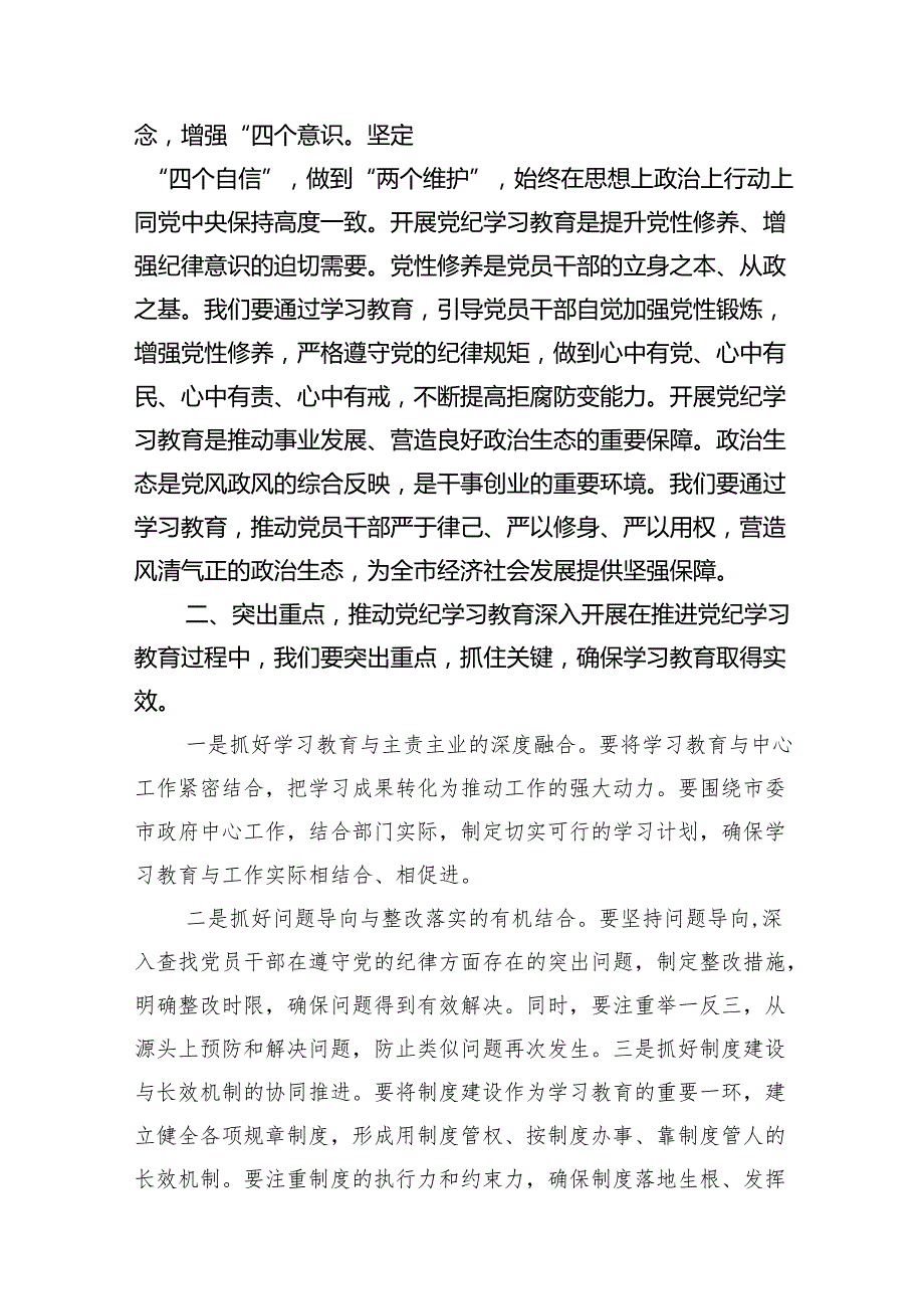 （9篇）学习2024年在党纪教育工作动员部署会议上讲话（精选版）.docx_第2页
