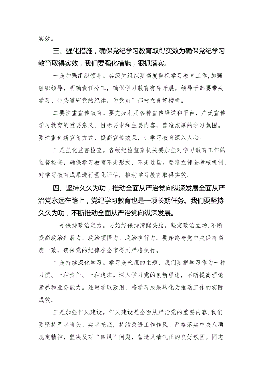 （9篇）学习2024年在党纪教育工作动员部署会议上讲话（精选版）.docx_第3页