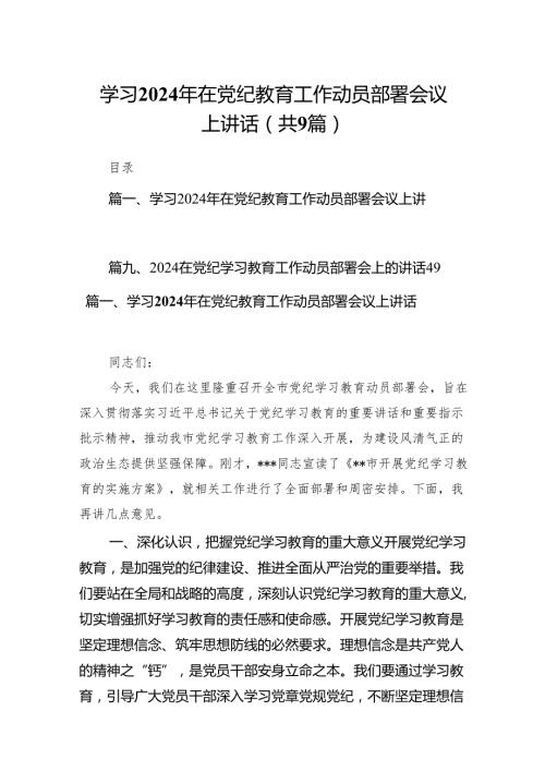 （9篇）学习2024年在党纪教育工作动员部署会议上讲话（精选版）.docx