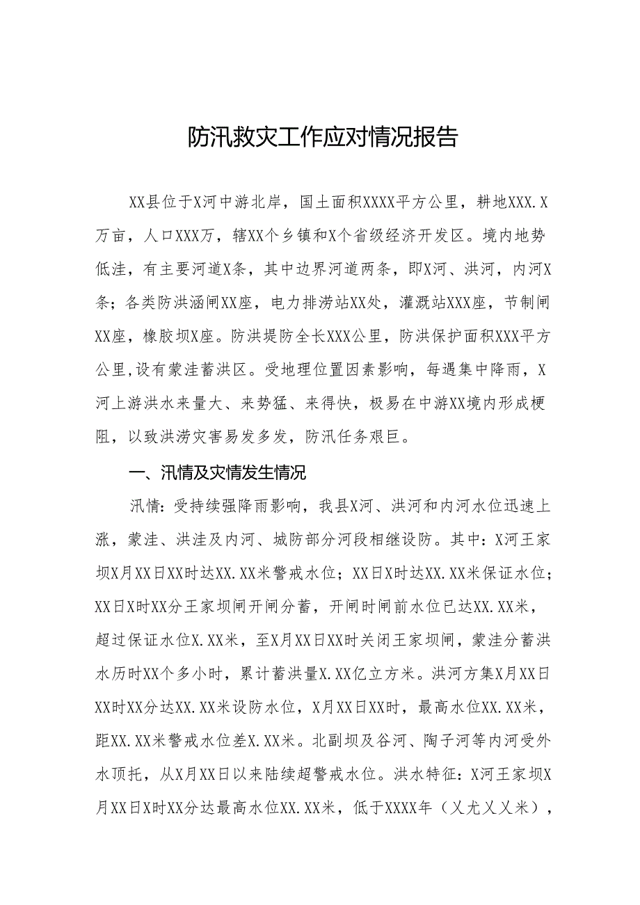 2024年防汛救灾工作应对情况报告6篇.docx_第1页