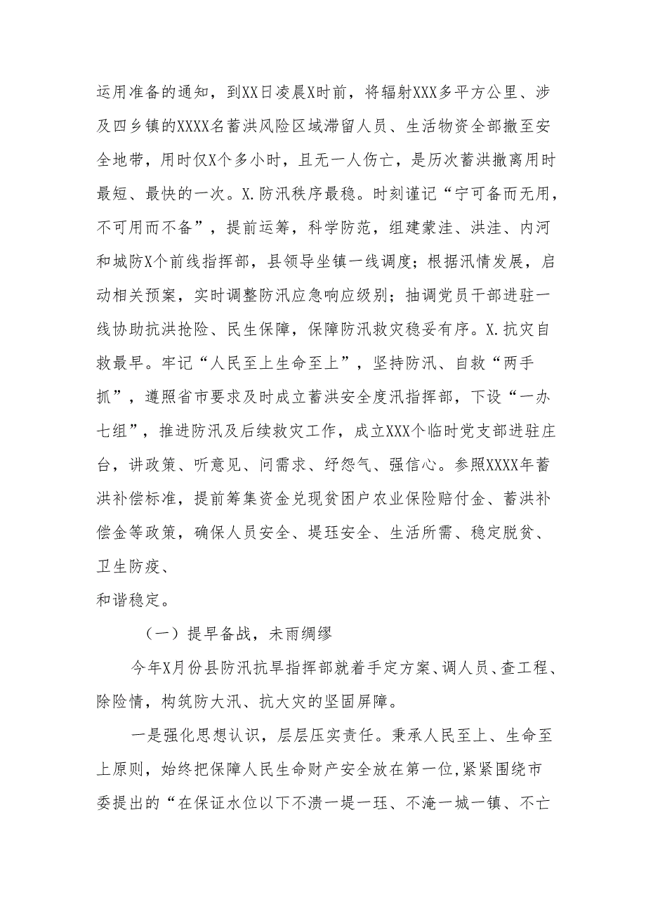 2024年防汛救灾工作应对情况报告6篇.docx_第3页