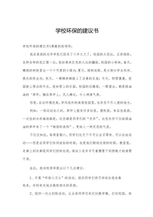 学校环保的建议书.docx