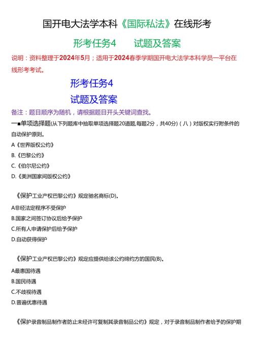 2024期国开电大法学本科《国际私法》在线形考(形考任务4)试题及答案.docx