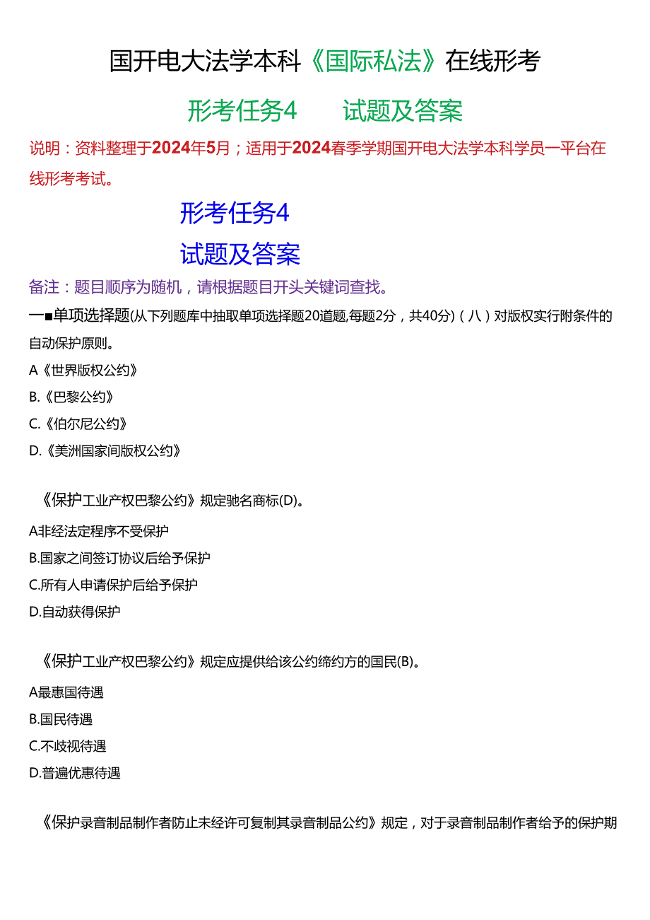 2024期国开电大法学本科《国际私法》在线形考(形考任务4)试题及答案.docx_第1页