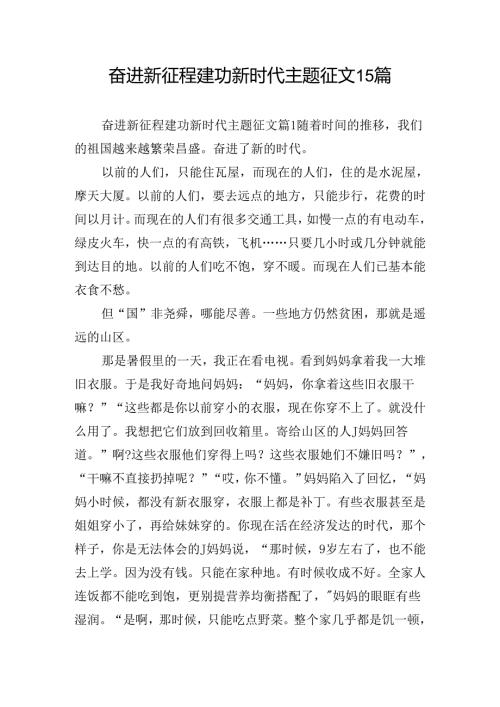 奋进新征程建功新时代主题征文15篇.docx