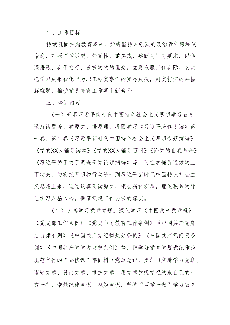 某公司党支部2024党员教育培训计划.docx_第2页