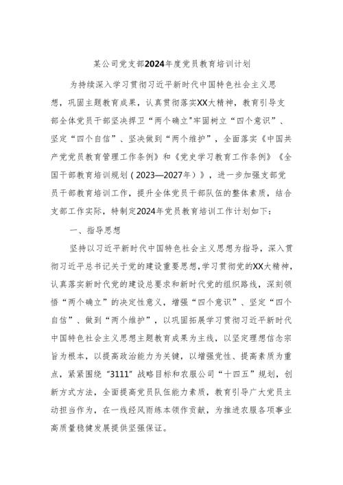 某公司党支部2024党员教育培训计划.docx