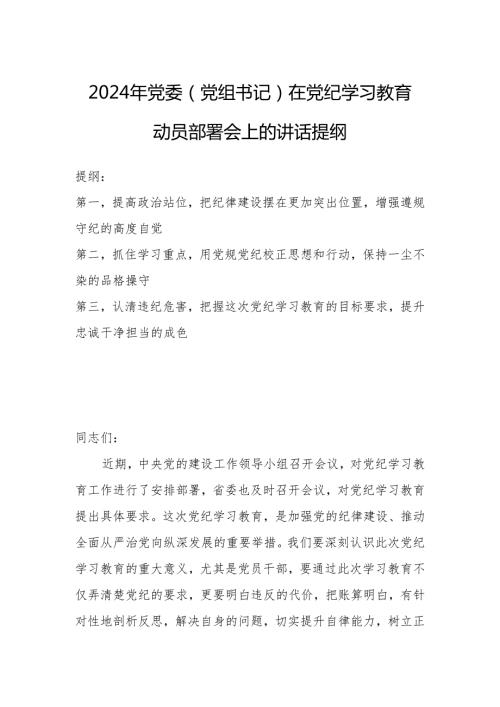 2024年党委（党组书记）在党纪学习教育动员部署会上的讲话提纲.docx