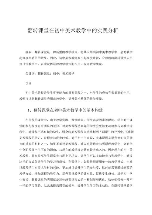 翻转课堂在初中美术教学中的实践分析 论文.docx