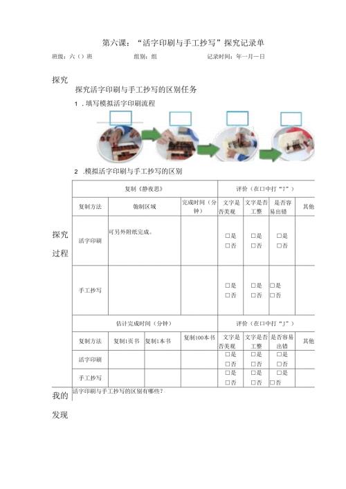 教科版六年级科学上册第三单元第六课活字印刷与手工抄写探究记录单.docx