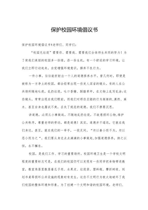 保护校园环境倡议书.docx