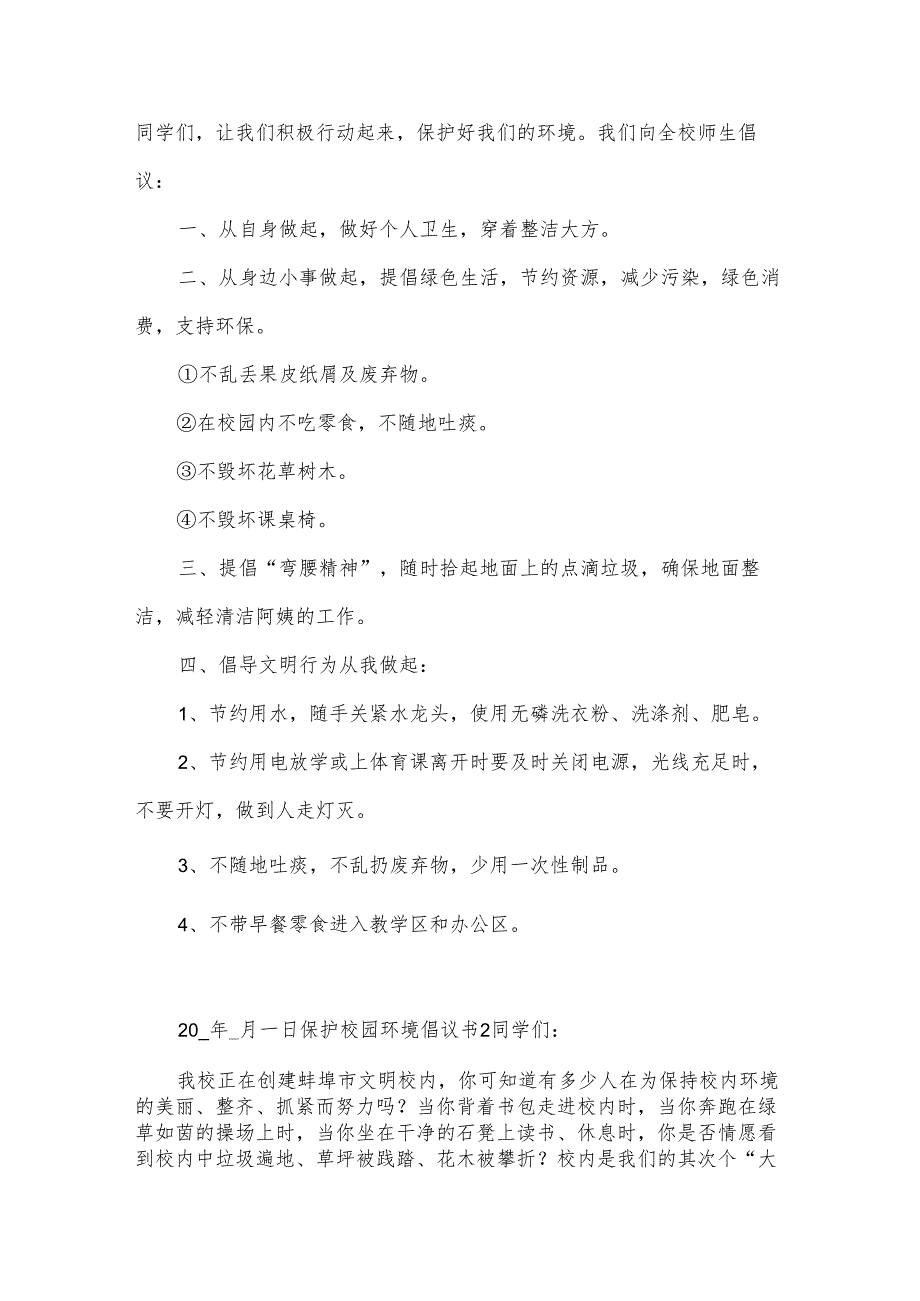 保护校园环境倡议书.docx_第2页