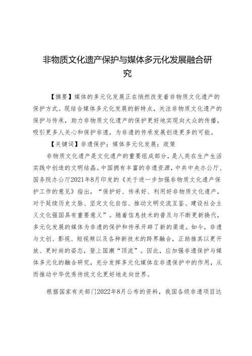 非物质文化遗产保护与媒体多元化发展融合研究.docx