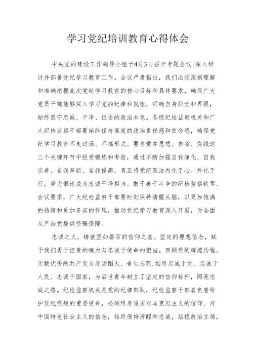 派出所党员干部学习党纪教育个人心得体会 汇编4份.docx