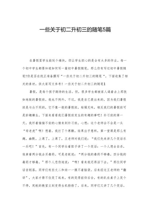 一些关于初二升初三的随笔5篇.docx