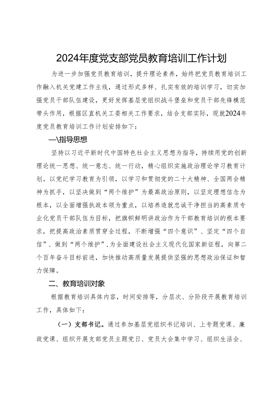 2024党支部党员教育培训工作计划(1).docx_第1页