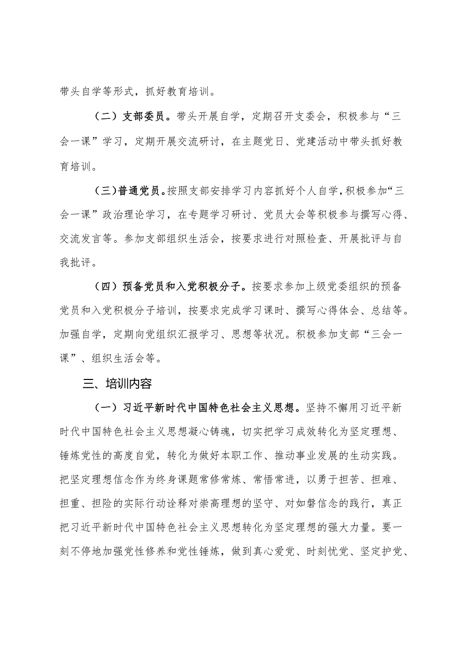 2024党支部党员教育培训工作计划(1).docx_第2页