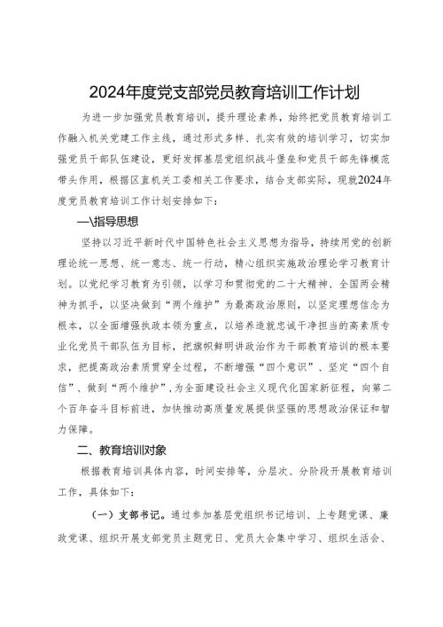 2024党支部党员教育培训工作计划(1).docx
