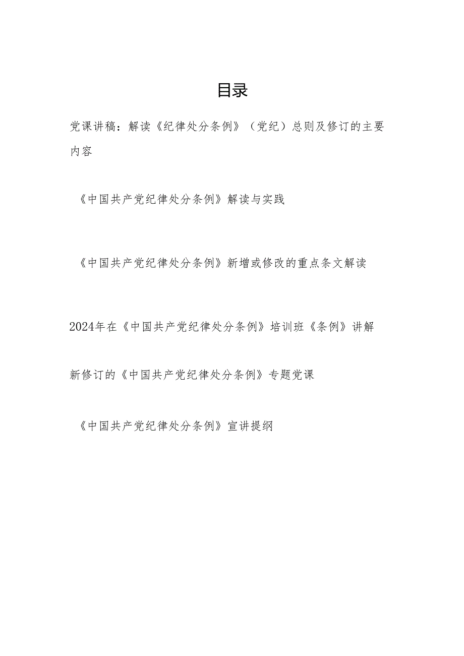 2024年5月新修订的《中国共产党纪律处分条例》解读宣讲提纲党课讲稿6篇.docx_第1页