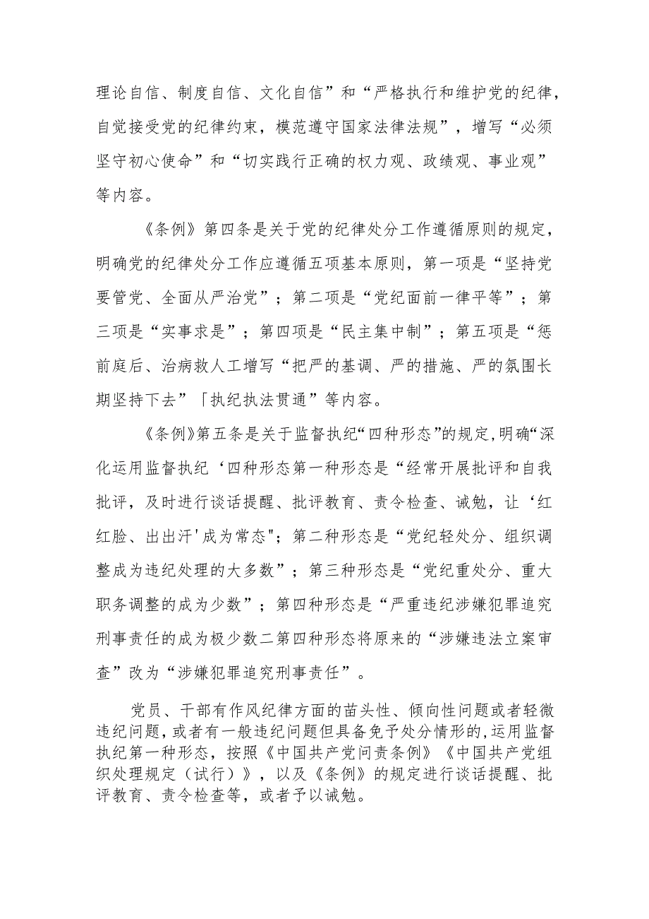 2024年5月新修订的《中国共产党纪律处分条例》解读宣讲提纲党课讲稿6篇.docx_第3页