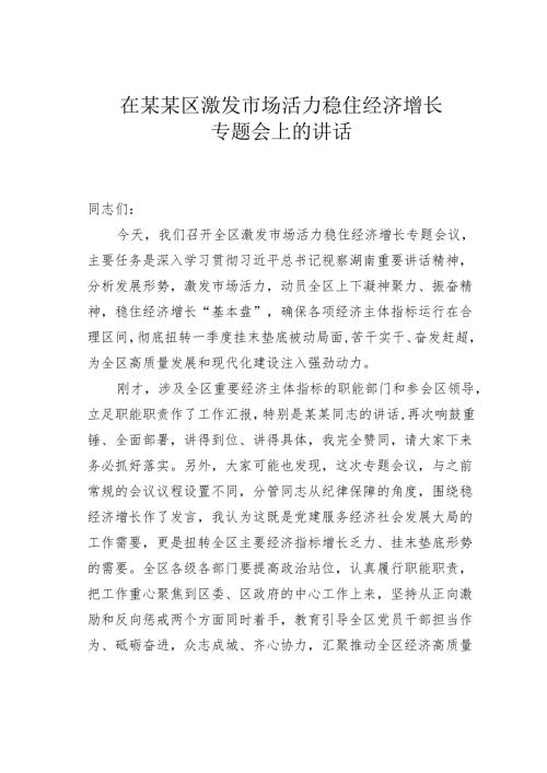 在某某区激发市场活力稳住经济增长专题会上的讲话.docx
