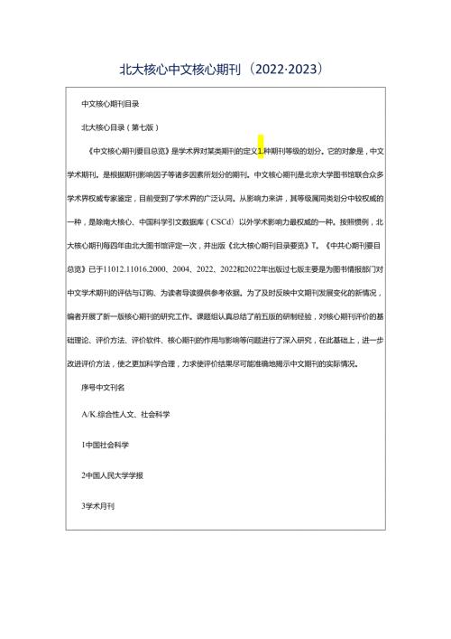 北大核心中文核心期刊(20222023).docx