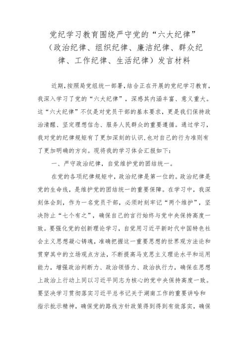 2024党纪学习教育关于围绕严守党的“六大纪律“发言材料.docx