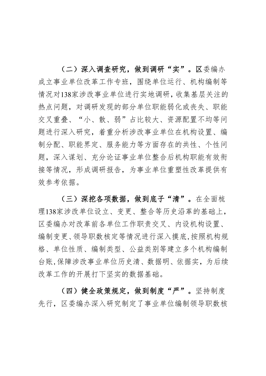 区编办事业单位改革工作经验材料总结汇报报告(共2篇）.docx_第2页
