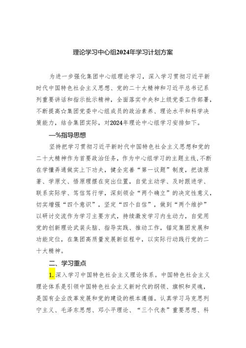 理论学习中心组2024年学习计划方案(精选三篇).docx