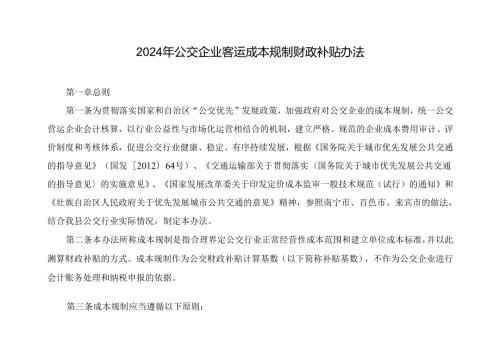 2024年公交企业客运成本规制财政补贴办法.docx