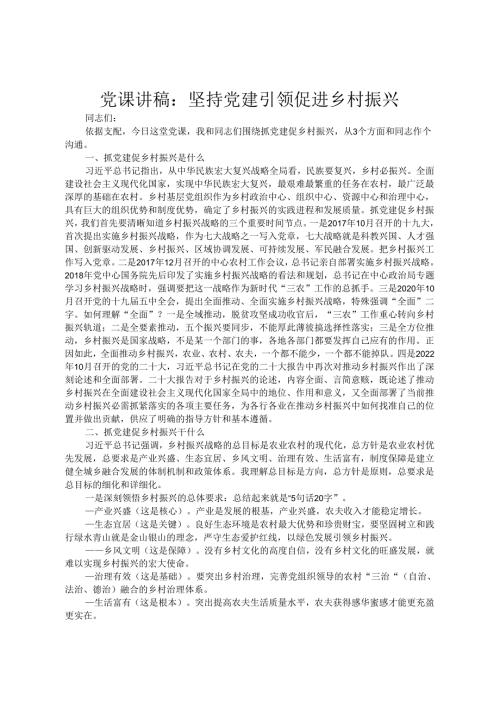 党课讲稿：坚持党建引领 促进乡村振兴(1).docx