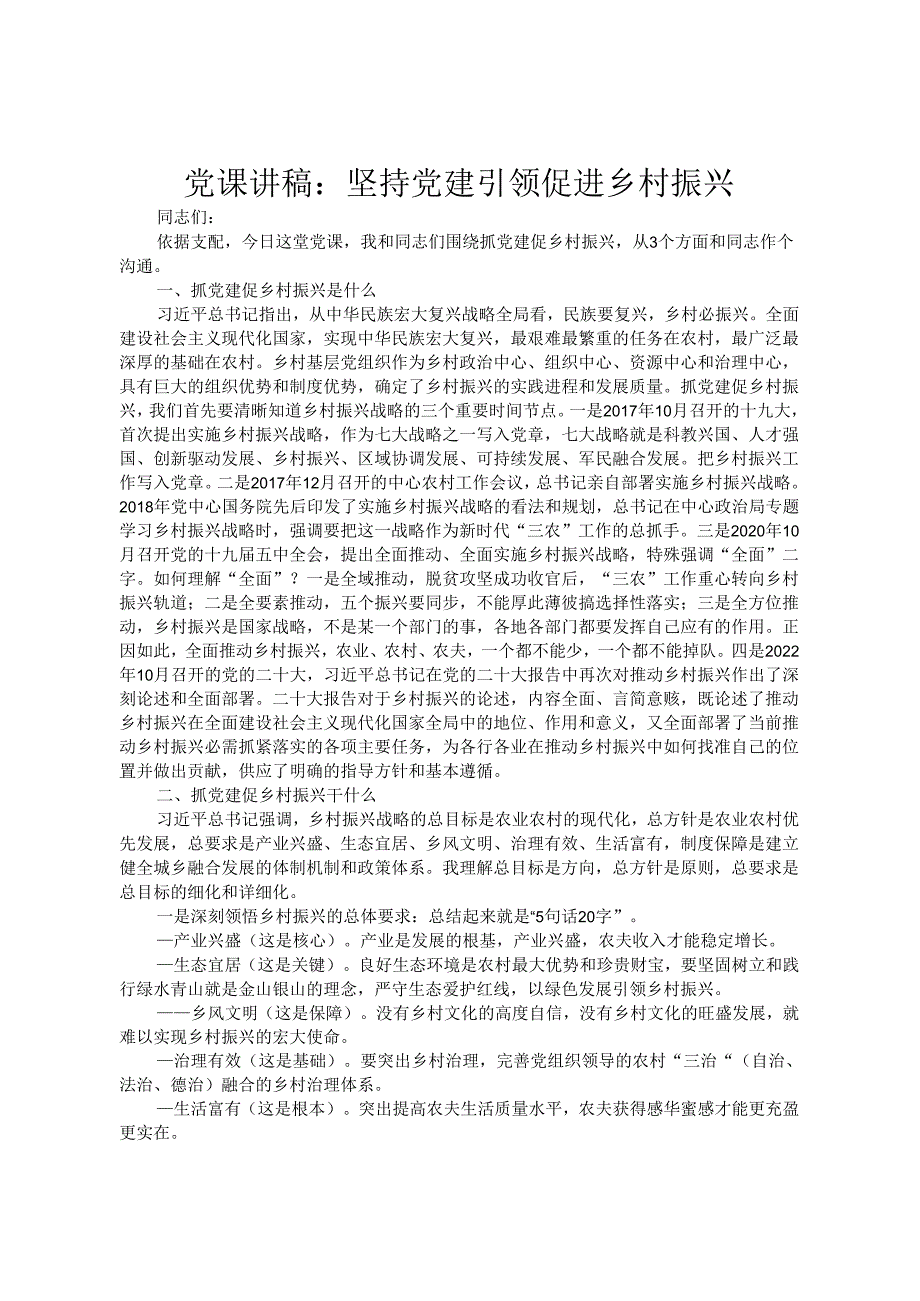 党课讲稿：坚持党建引领 促进乡村振兴(1).docx_第1页
