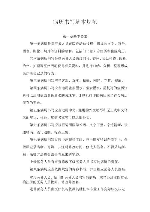 卫生部病历书写基本规范2024年版.docx