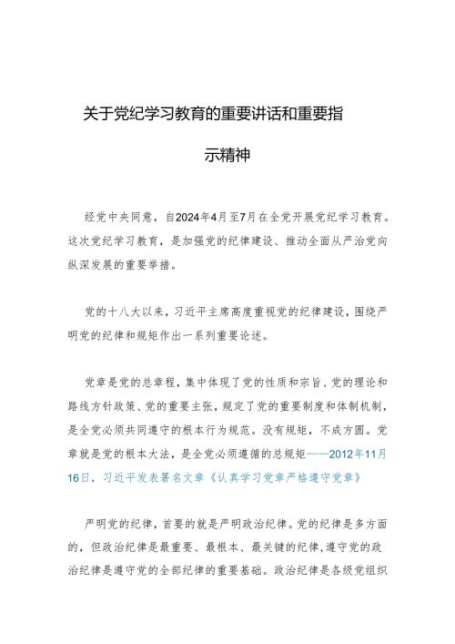 关于党纪学习教育的重要讲话和重要指示精神.docx