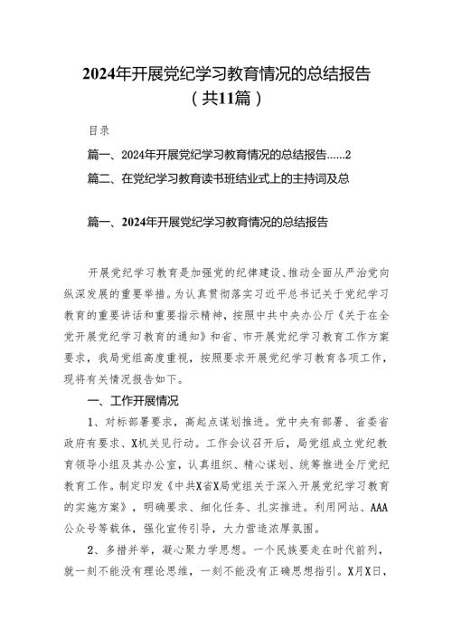 2024年开展党纪学习教育情况的总结报告（共11篇）.docx