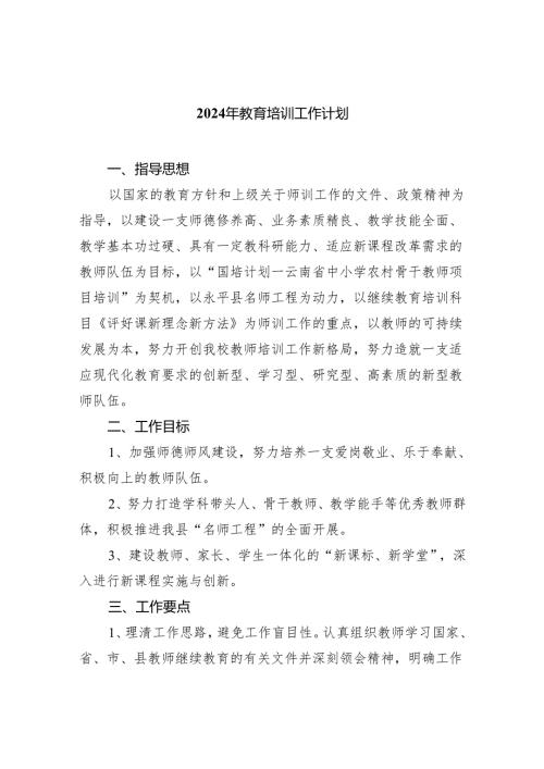 2024年教育培训工作计划（共五篇）汇编.docx