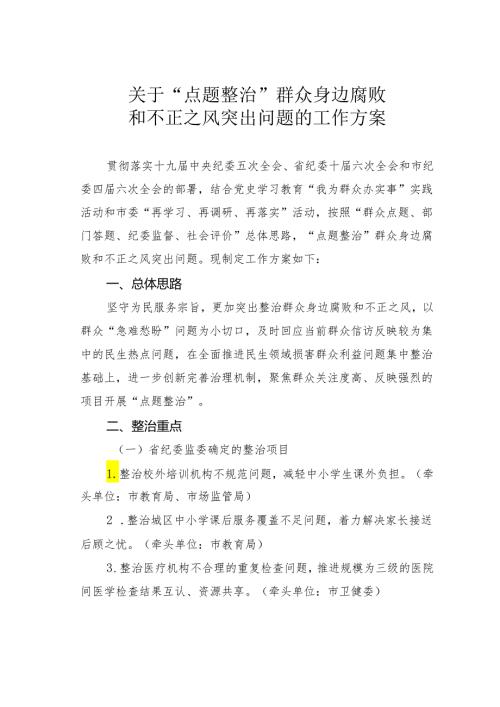关于“点题整治”群众身边腐败和不正之风突出问题的工作方案.docx