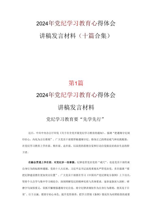 党纪学习教育心得体会交流发言材料精选资料.docx