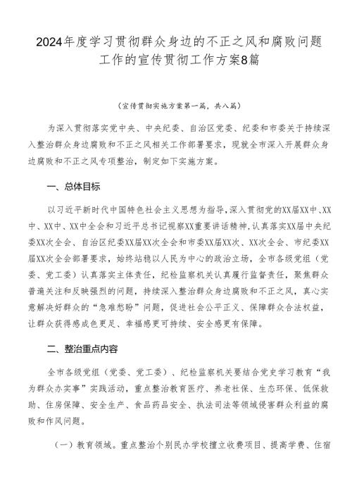 2024学习贯彻群众身边的不正之风和腐败问题工作的宣传贯彻工作方案8篇.docx