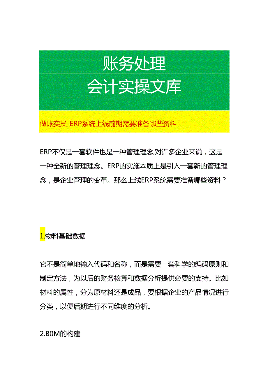 做账实操 ERP系统上线前期需要准备哪些资料.docx_第1页