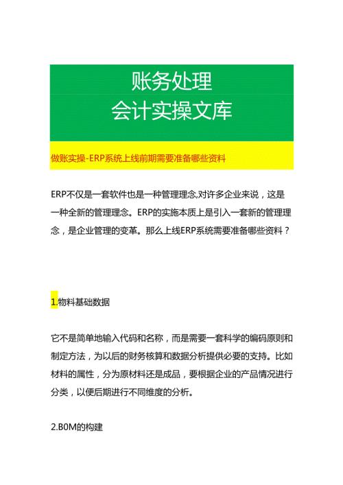 做账实操 ERP系统上线前期需要准备哪些资料.docx