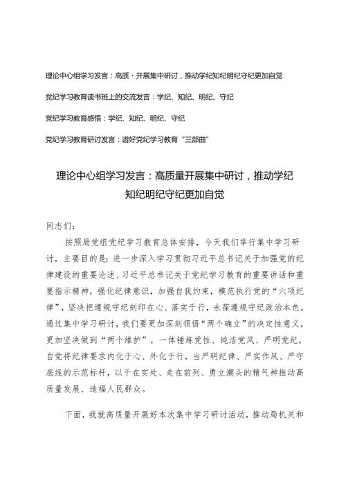 【2024年4月7月理论中心组学习发言】高质量开展集中研讨推动学纪知纪明纪守纪更加自觉.docx