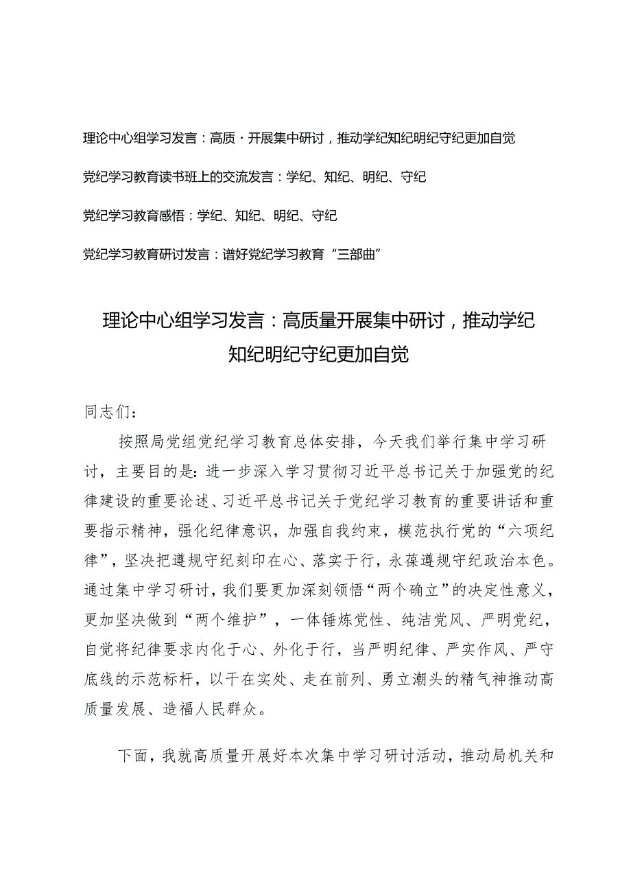 【2024年4月7月理论中心组学习发言】高质量开展集中研讨推动学纪知纪明纪守纪更加自觉.docx_第1页