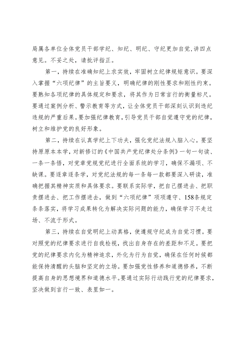 【2024年4月7月理论中心组学习发言】高质量开展集中研讨推动学纪知纪明纪守纪更加自觉.docx_第2页