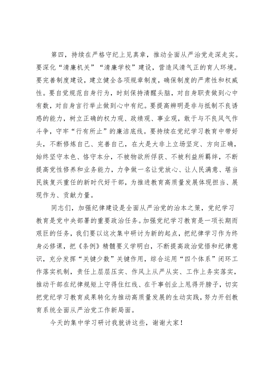 【2024年4月7月理论中心组学习发言】高质量开展集中研讨推动学纪知纪明纪守纪更加自觉.docx_第3页