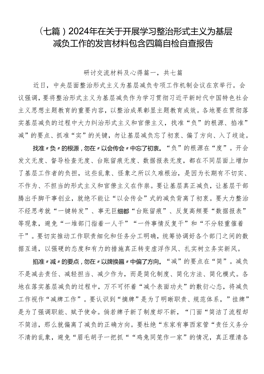 （七篇）2024年在关于开展学习整治形式主义为基层减负工作的发言材料包含四篇自检自查报告.docx_第1页