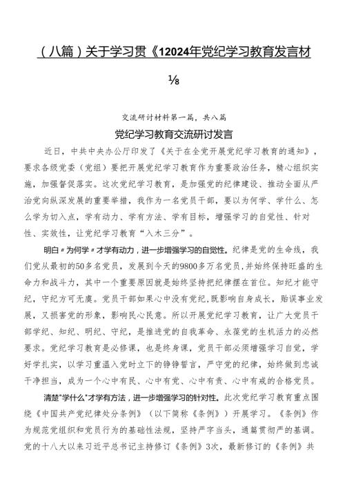 （八篇）关于学习贯彻2024年党纪学习教育发言材料.docx